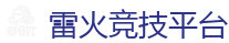 雷火竞技官网电脑版_DOTA2,LOL,CSGO电竞及体育赛事竞猜